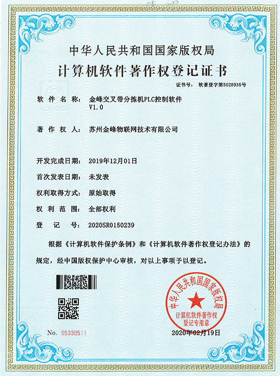 GINFON cross belt sorting machinePLCControl software software certificate