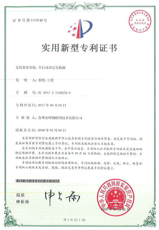 Automatic multi-layer sorting machine patent certificate