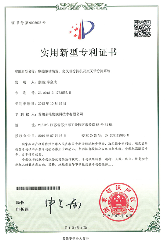 Patent certificate of friction drive device, cross belt sorting machine and cross belt sorting system