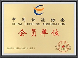 Member of China Express Association