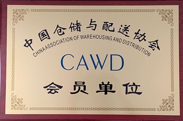 Member of China Warehousing and Distribution Association