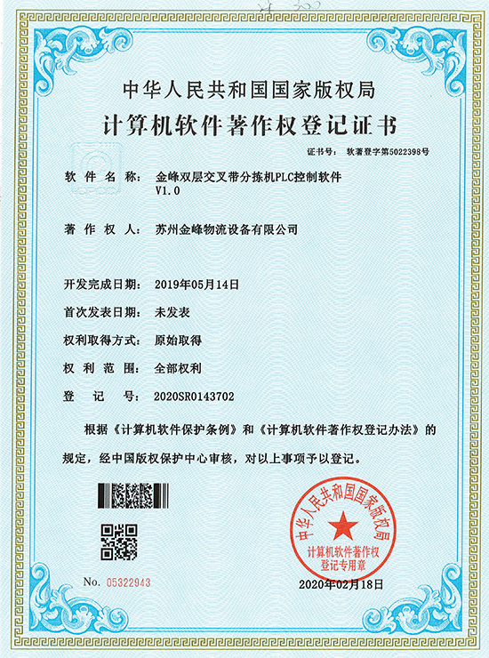 GINFON double-layer cross belt sorterPLCControl software software certificate