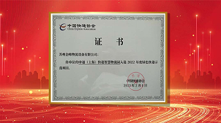 Ginfon, a strong champion of “dual carbon” targets, won the honor of annual “Green Express Demonstration Project” again