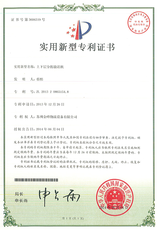 Patent certificate of upper and lower sorting conveyor